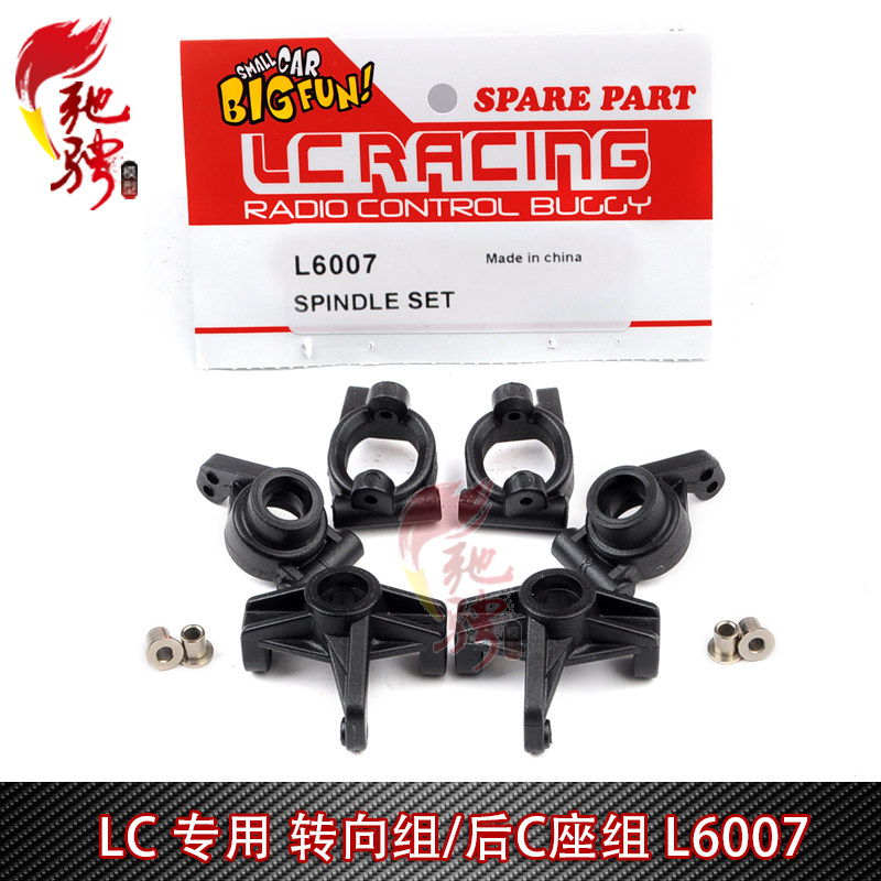 LC Racing 1/14系列车通用配件L6007 转向组/后C座组 越野竞速卡