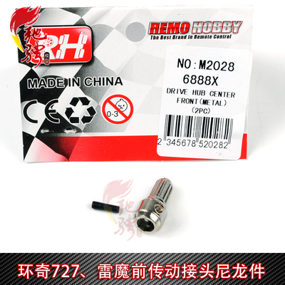 环奇727 雷魔 1/10短卡 金属前传动接头 升级金属件 M2028  M0219
