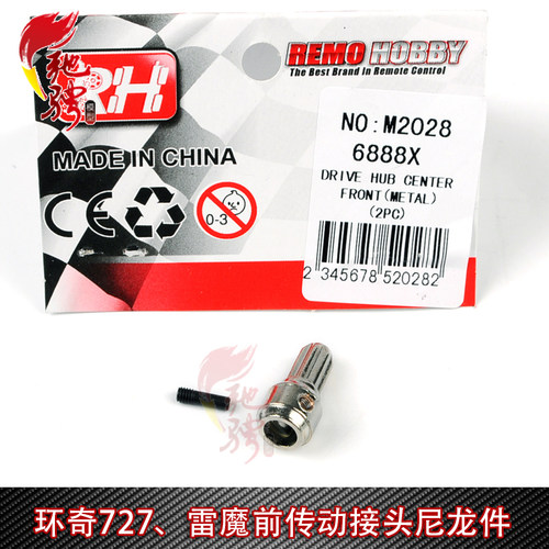 环奇727 雷魔 1/10短卡 金属前传动接头 升级金属件 M2028  M0219