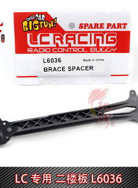 LC Racing 1/14配件L6036 二楼板 短卡拉力沙漠卡竞速卡通用