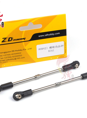 兴耀华授权店 08423 1/8竞速卡车 横转向拉杆 ZD 8161