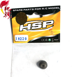 钢化马达齿轮 20T 18220 16越野车升级配件 HSP无限1