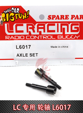 LC Racing 1/14系列车通用配件L6017 轮轴 越野竞速卡