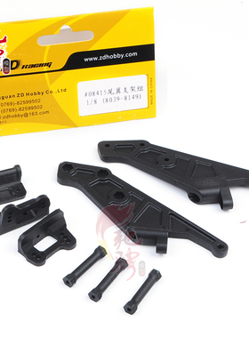 兴耀华授权店 08423 08421 1/8越野通用尾翼支架组 ZD 8039/8149