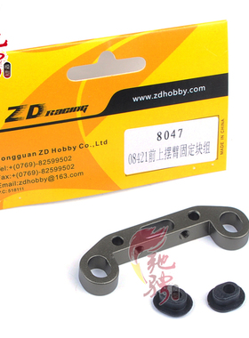 ZD Racing兴耀华08421-V2 08411 08425 金属前上摆臂固定块组8047