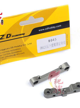 ZD Racing兴耀华08421-V2 08411 08425 金属后下摆臂固定块组8045