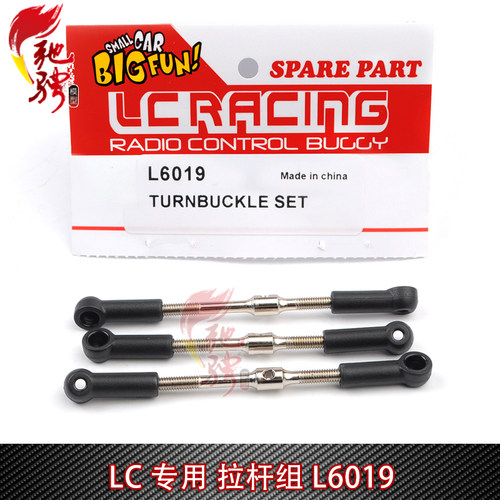 LC Racing 1/14系列车通用配件L6019 拉杆组 越野竞速短卡