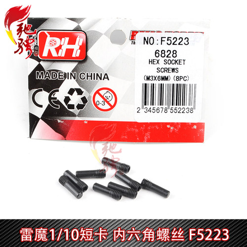 雷魔1/10短卡配件 F5223 m3*2.5*10mm 内六角螺丝