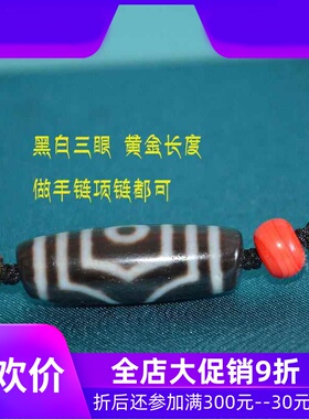 藏传高油包浆细腻黑白三眼天珠藏式锁骨链散珠吊坠jja
