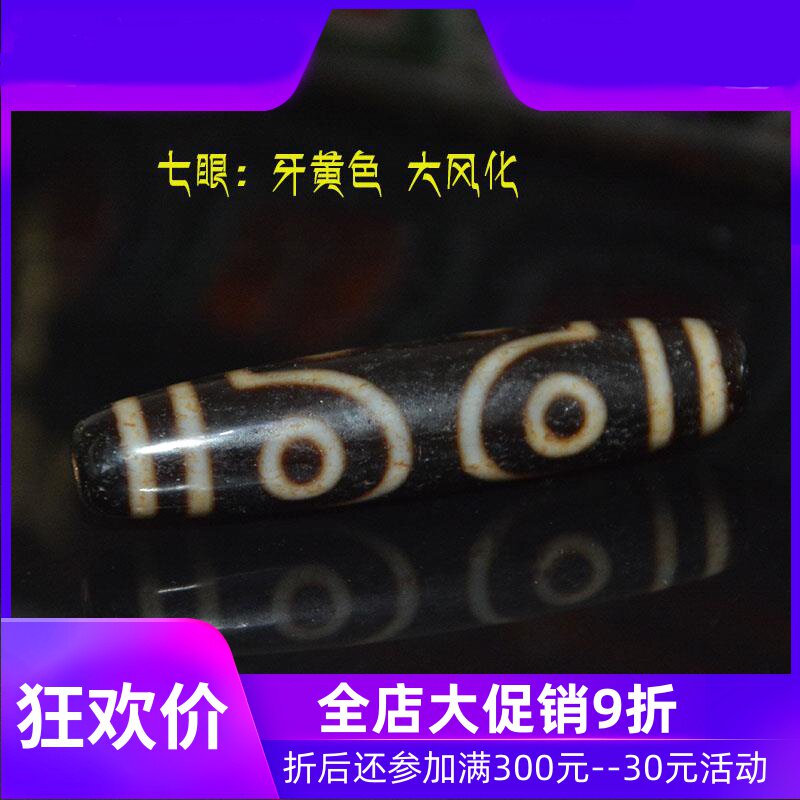 七眼天珠正品藏传风化高油牙黄jja