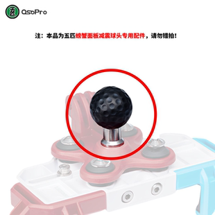 五匹螃蟹款背板球头减震后球头中置直连升级专用配件【螃蟹球头】
