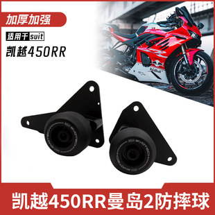 适用凯越450RR曼岛二代摩托车防摔球头护杠铝合金尼龙缓冲防摔胶