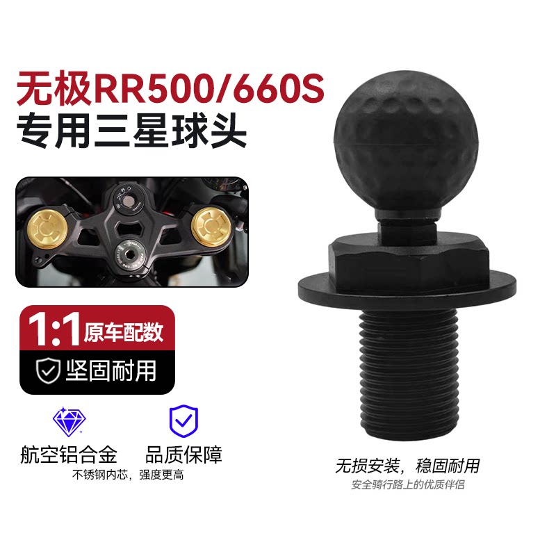 适用无极RR500/660S上连板三星螺丝球头五匹摩托车手机支架配件 - 实物图
