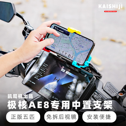 极核AE8专用中置隐形手机支架五匹减震不锈钢防水防晒稳固视线居