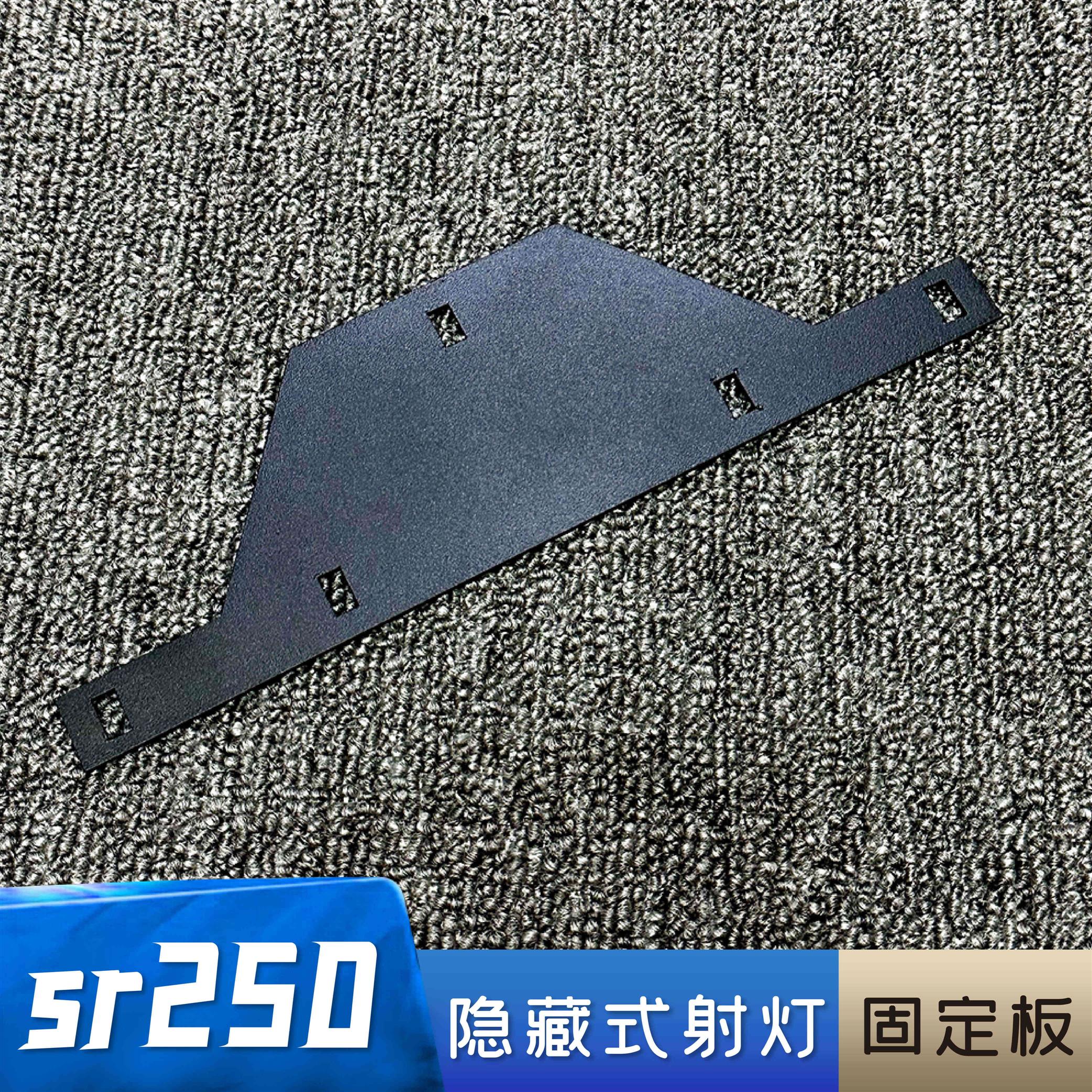 春风250sr射灯支架隐藏