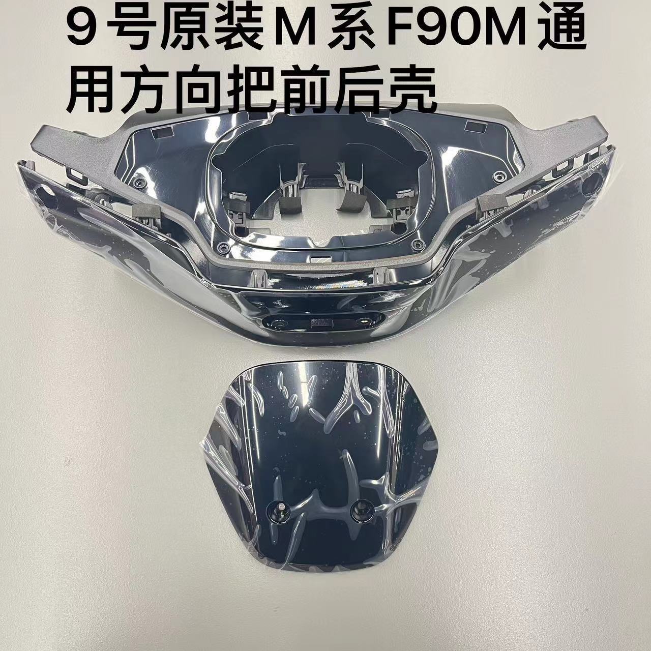 九号原装M95C/M85c/M80C/F90m/Mmax110P,Mmaxx90方向把前后壳通用