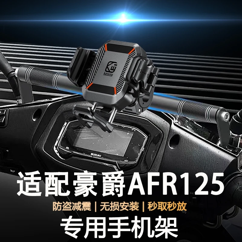 适用豪爵AFR125摩托车防抖