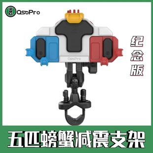 五匹OsoPro版彩螃蟹摩托车电动车手机导航支架减震正品五匹游戏机