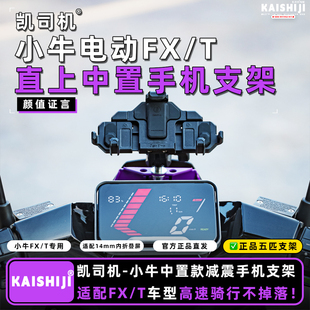 小牛FX/FXT【真中置】原厂直上手机支架五匹减震挡风板改装配件