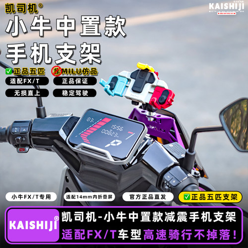 小牛FXTFX手机支架五匹螃蟹
