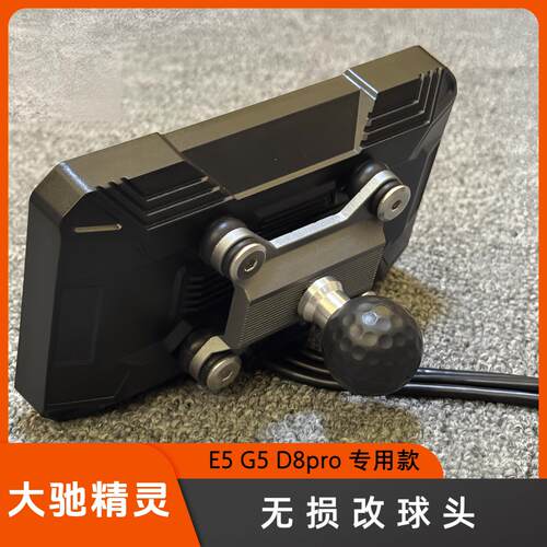 大驰精灵E5G5D8pro改球头