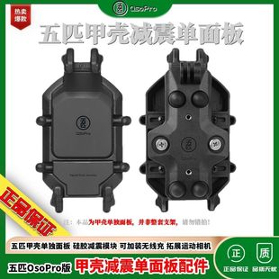 五匹OsoPro甲壳减震款单独面板八爪鱼五匹手机支架【甲壳单面板】