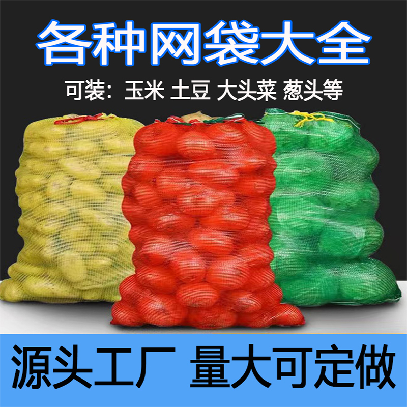 网袋批发价装玉米网袋编织袋装大蒜柚子西瓜土豆芥菜葱头网袋网兜