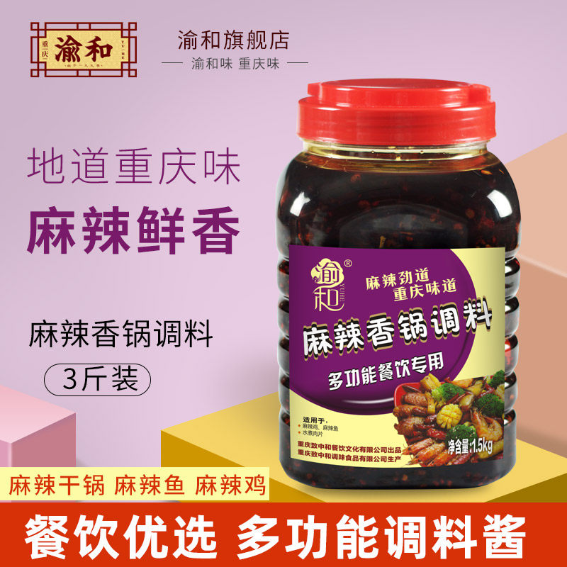 渝和正宗麻辣香锅调料川菜小炒调料小炒酱椒麻水煮凉拌菜商用底料