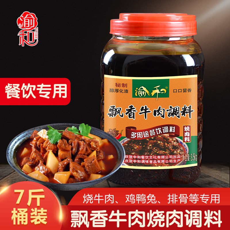 渝和飘香牛肉烧肉调料桶装餐饮专用红烧牛肉佐料焖排骨烧肉料7斤