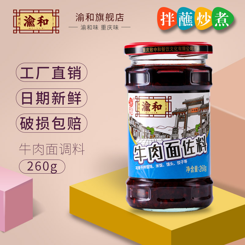 渝和重庆牛肉面调料麻辣面条调料牛肉拌面酱香辣下饭牛肉酱260g