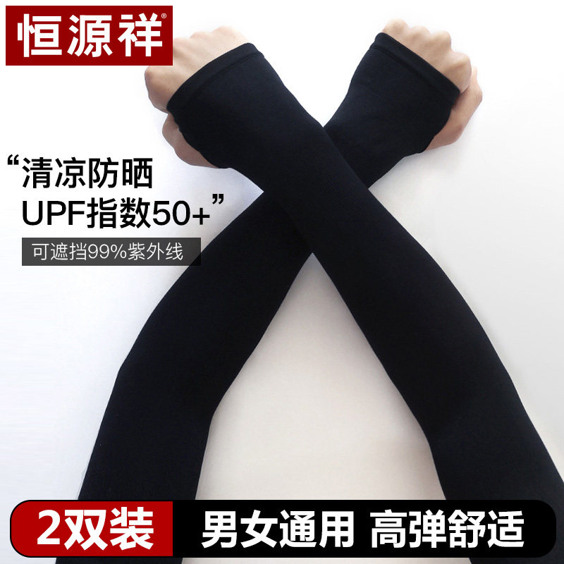 恒源祥防晒冰袖带手指冰丝薄款