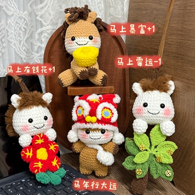 手工毛线钩针马年玩偶编织小马小挂件装饰本命年创意新年礼物车载