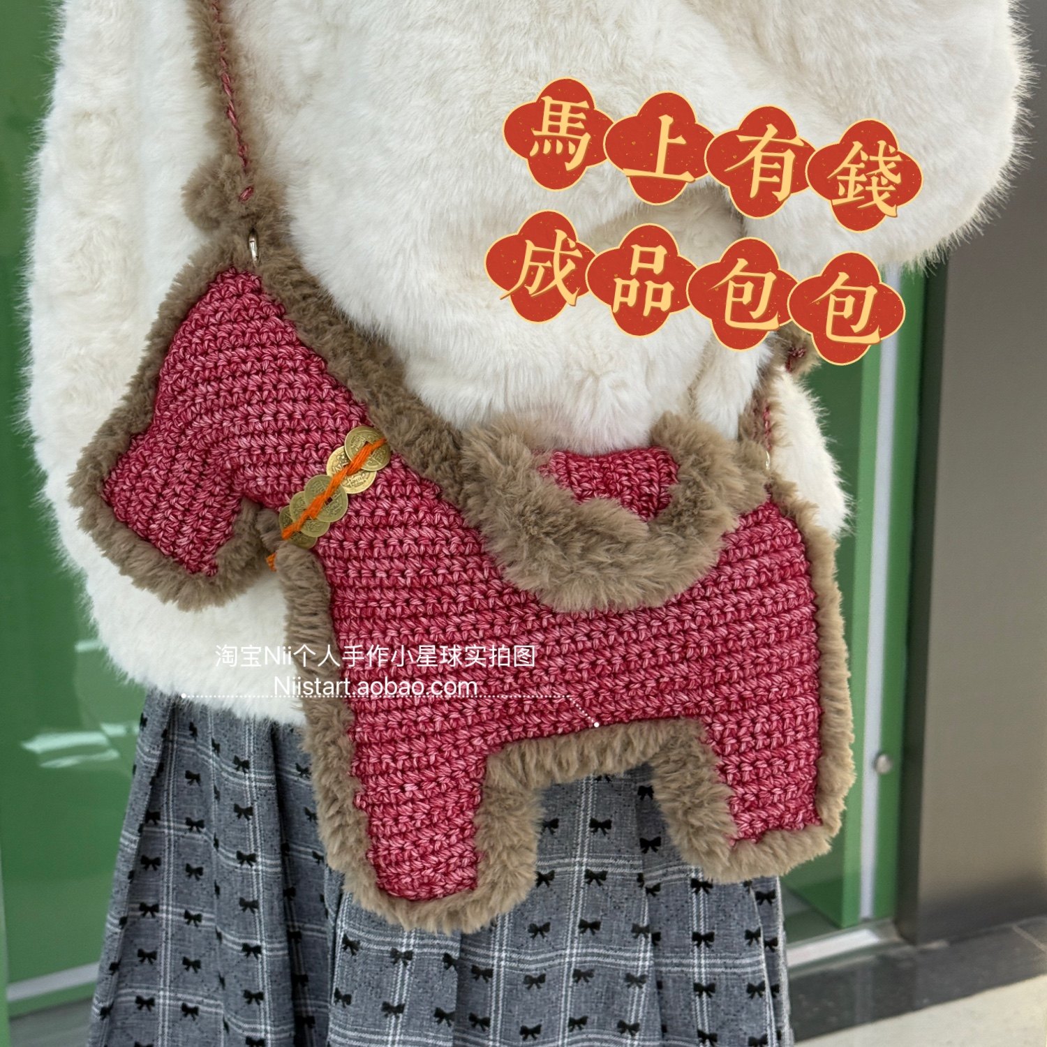 成品手工钩织马上有钱斜挎包编织毛绒小马包毛线单肩新年好运包包,箱包皮具/热销女包/男包,编织包,淘宝优惠券,粉丝福利购,淘宝优惠卷