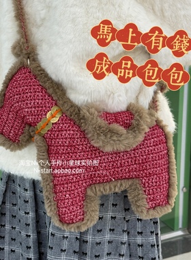 成品手工钩织马上有钱斜挎包编织毛绒小马包毛线单肩新年好运包包