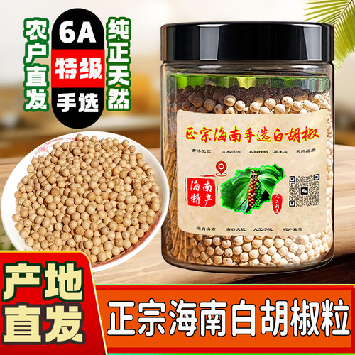 6A手选特级正宗海南精品白胡椒粒