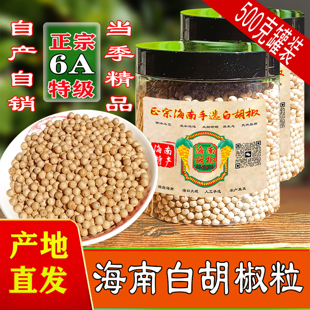 6A手选精品正宗海南白胡椒粒