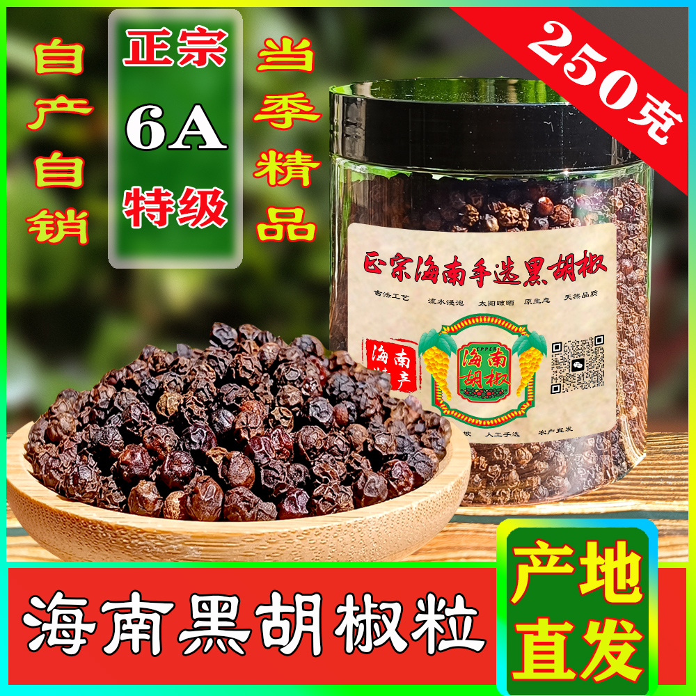 6A手选精品正宗海南黑胡椒