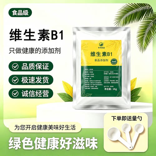 食品级维生素B1食用VB1纯盐酸硫胺粉增补剂营养强化剂保健品原料