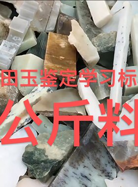 新疆和田玉原石玉石毛料公斤边角下脚料俄籽料青海山料标本练手料