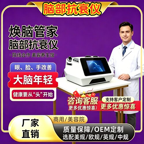 劲脑多巴胺5D磁量子脑部抗衰仪