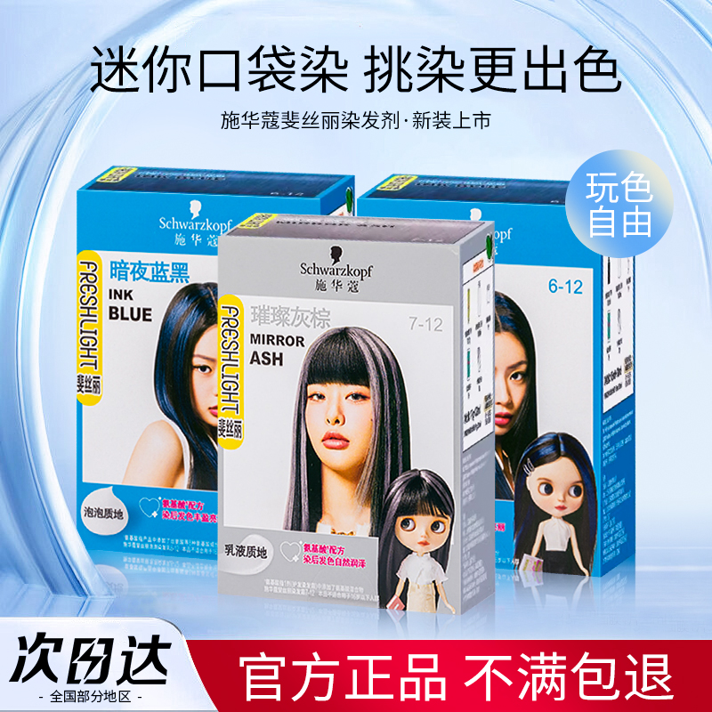施华蔻染发膏斐丝丽泡泡染发剂