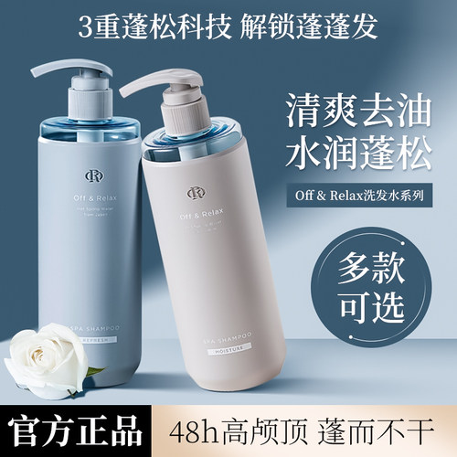 offrelax洗发水OR温泉净澈洗发水