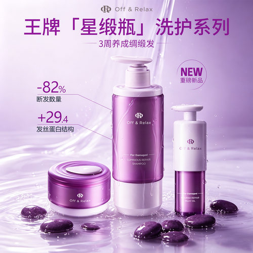 offrelax星缎蕴光修护洗发水滋养柔顺护发强韧防断发OR发乳油发膜