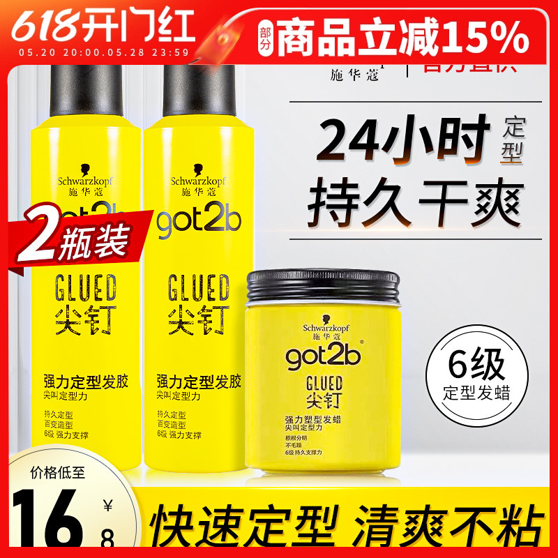 施华蔻got2b尖钉发胶定型喷雾