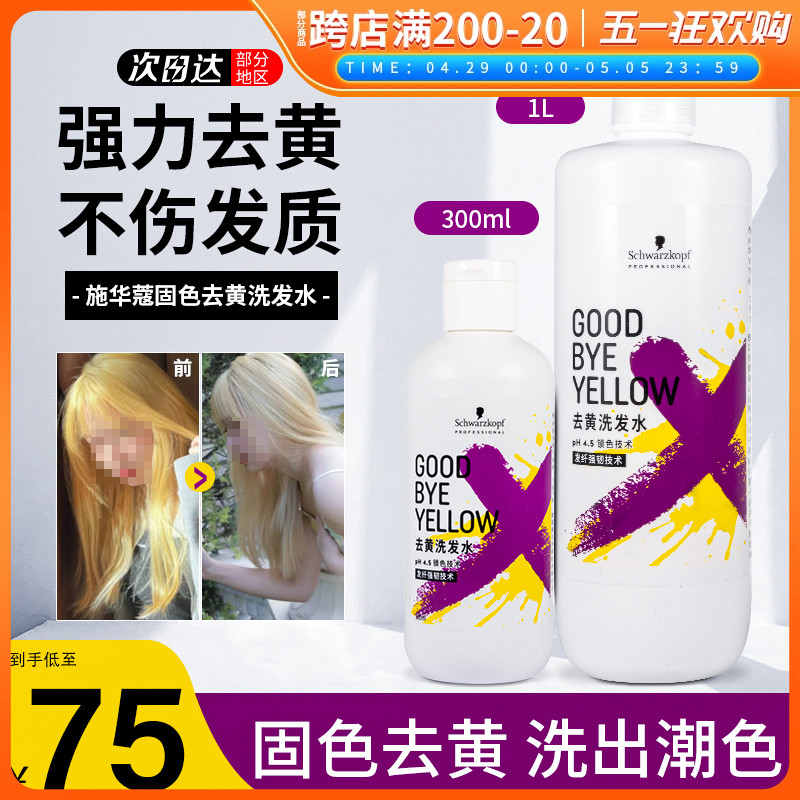 施华蔻去黄洗发水goodbye yellow染后护固色锁色紫色洗发露不伤