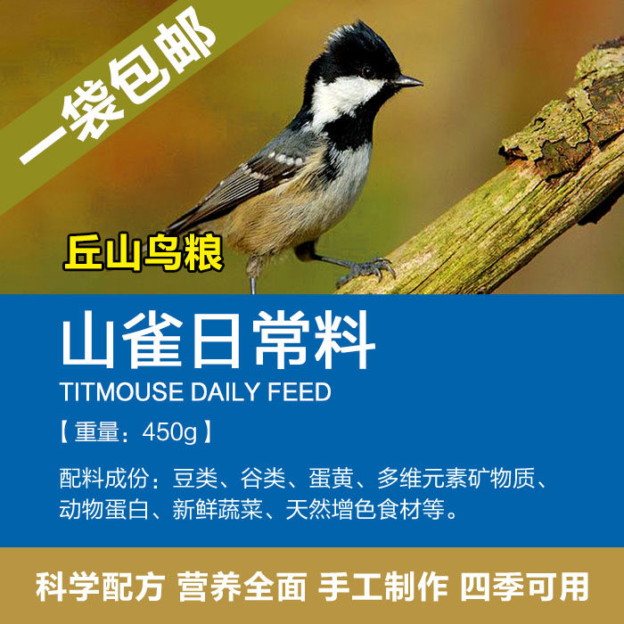 山雀料丘山鸟粮山雀日常粉料颗粒料贝子红子黄腹山雀专用料
