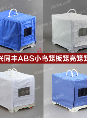 笼衣笼布笼罩塑钢塑料ABS小鸟笼开窗笼衣【不含笼子】