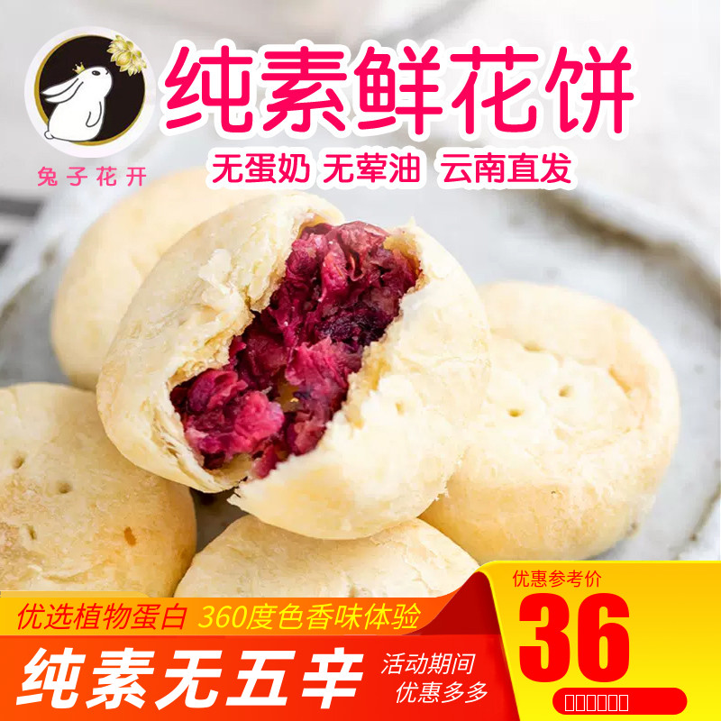 兔子花开纯素鲜花饼素食玫瑰花饼