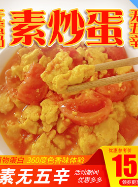 三好素炒蛋纯素番茄炒蛋太阳果素鸡蛋荷包蛋煎蛋素肉素食