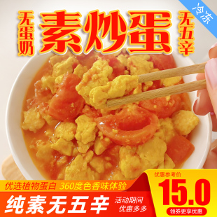 三好素炒蛋纯素番茄炒蛋太阳果素鸡蛋荷包蛋煎蛋素肉素食